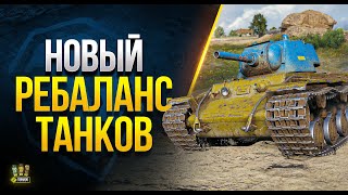 Превью: Новый Ребаланс Танков - Самый Крупный за Всю Историю