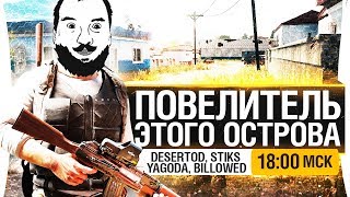 Превью: ПОВЕЛИТЕЛЬ ЭТОГО ОСТРОВА - PUBG на раздевание