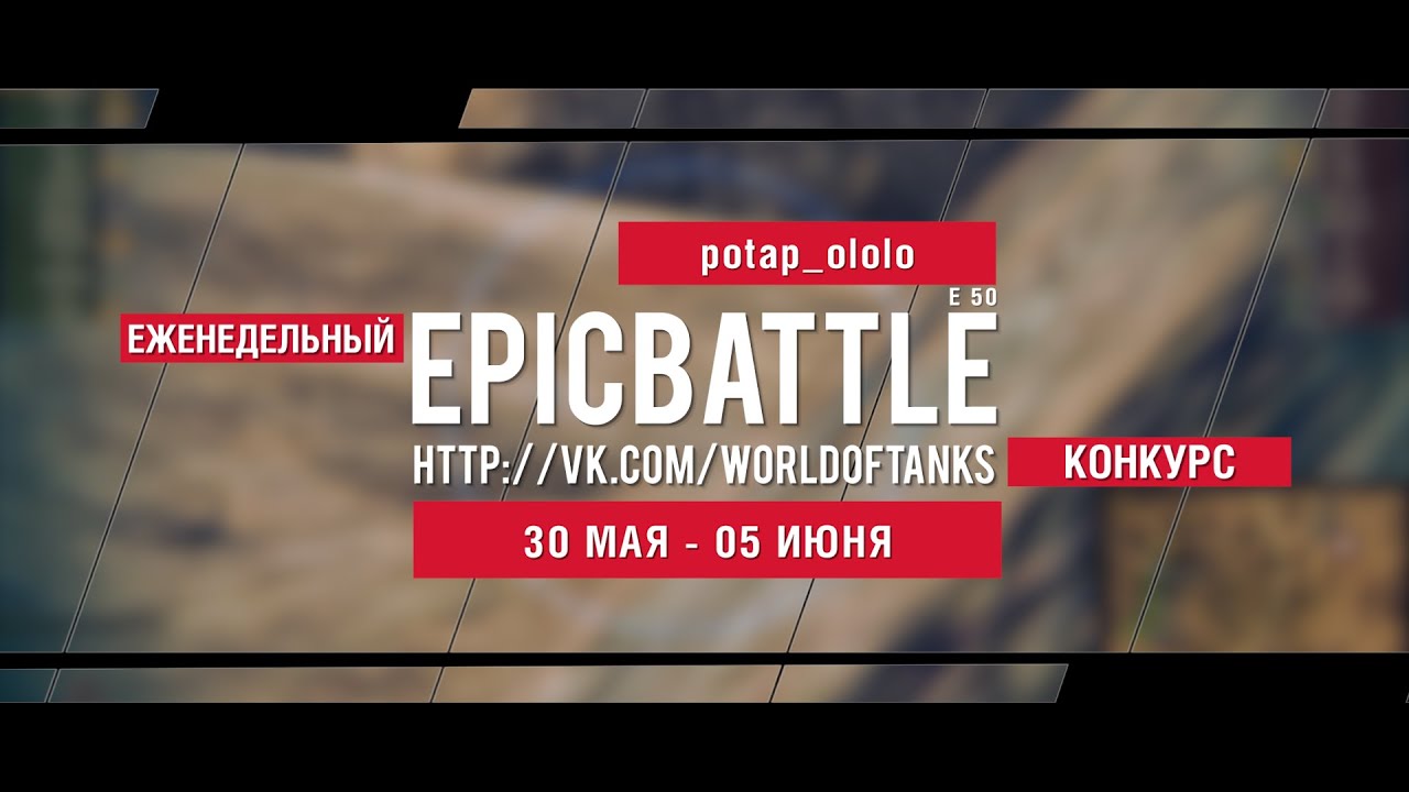 Еженедельный конкурс Epic Battle - 30.05.16-05.06.16 (potap_ololo / E 50)