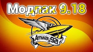 Превью: Модпак 0.9.18 - Amway921