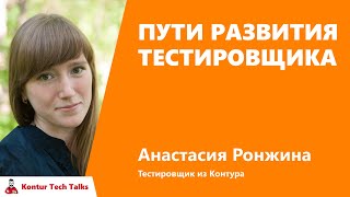 Превью: Пути развития тестировищика. Настя Ронжина, Контур