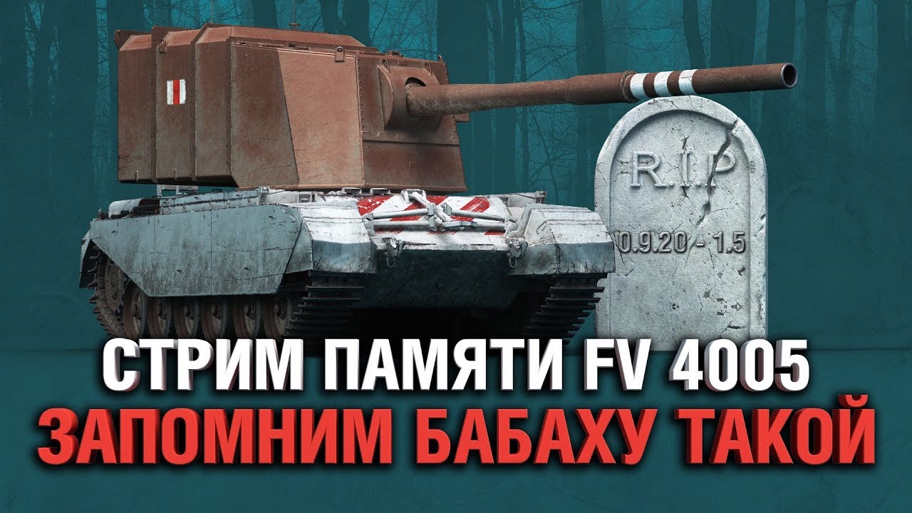 FV4005 - ЗАПОМНИМ БАБАХУ ТАКОЙ