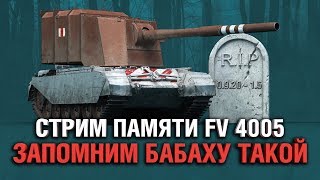 Превью: FV4005 - ЗАПОМНИМ БАБАХУ ТАКОЙ