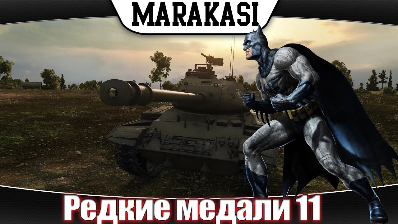 Редкие медали, приколы World of Tanks ЛТ которые тащат wot часть 11