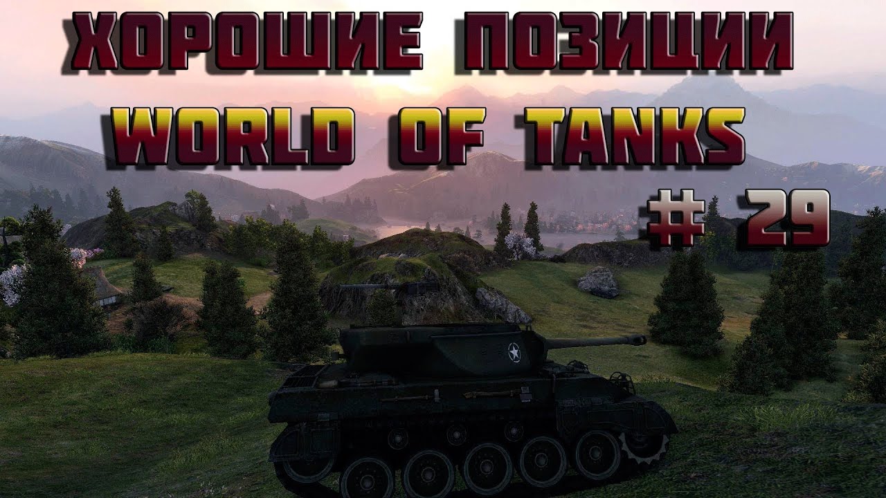 Позиции world of tanks секреты на картах - 29