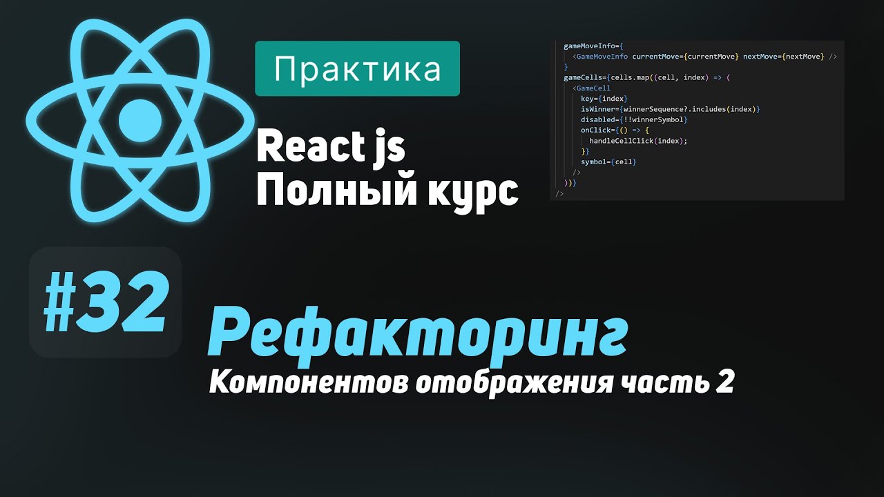 #32 Плоские компоненты! Рефакторинг интерфейса, часть 2 - ReactJS Полный курс