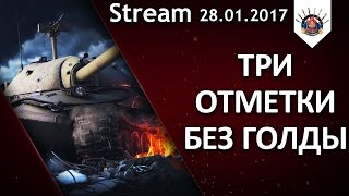 Превью: ?ИС-7 ТРИ ОТМЕТКИ БЕЗ ГОЛДЫ / EviL_GrannY стрим