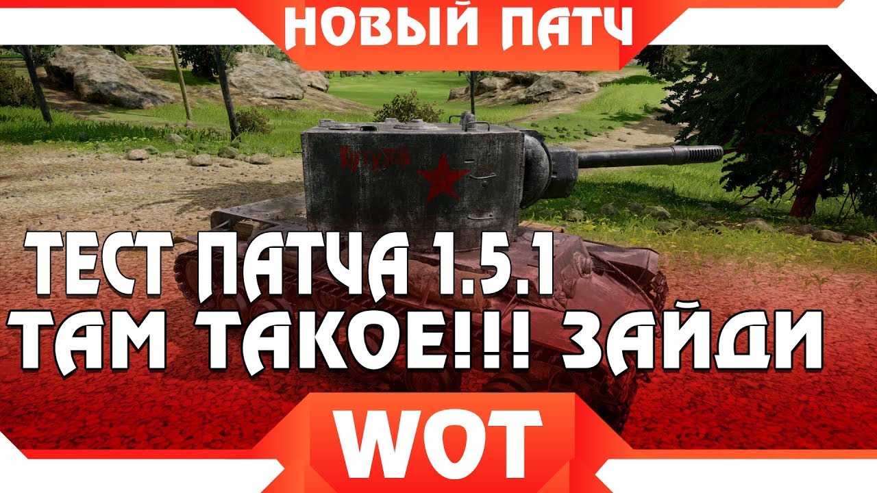 СРОЧНО ТЕСТ ПАТЧА 1.5.1 ВОТ СКАЧАЙ И ЗАХОДИ! ТЕСТОВЫЙ СЕРВЕР WOT СКОРО БУДЕТ ОТКРЫТ! world of tanks