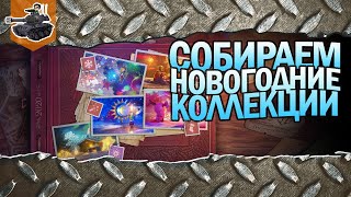 Превью: Собираем все новогодние коллекции 2020 ★ World of Tanks