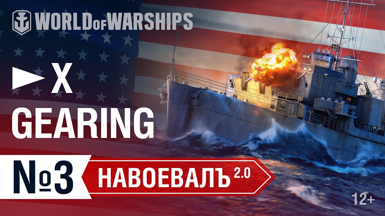 НавоевалЪ 2.0: Атака Гиринга | World of Warships