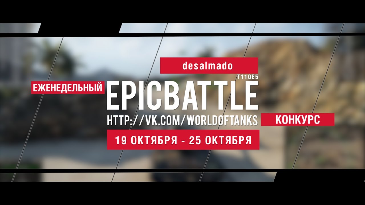 Еженедельный конкурс Epic Battle - 19.10.15-25.10.15 (desalmado / T110E5)