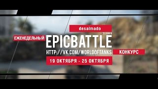 Превью: Еженедельный конкурс Epic Battle - 19.10.15-25.10.15 (desalmado / T110E5)