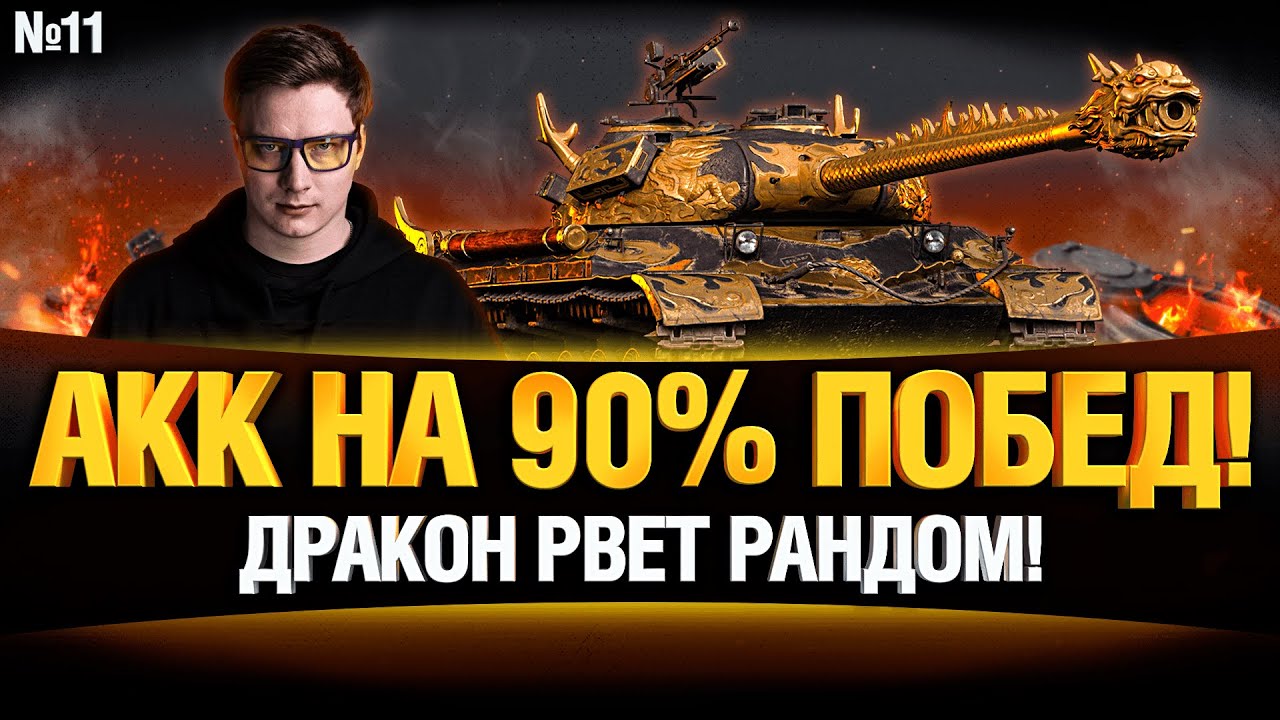 АККАУНТ 90%+ ПОБЕД - НА WZ-111 5A Qilin #11