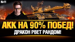 Превью: АККАУНТ 90%+ ПОБЕД - НА WZ-111 5A Qilin #11