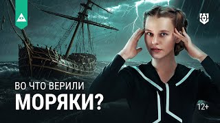 Превью: Самые известные суеверия моряков разных стран