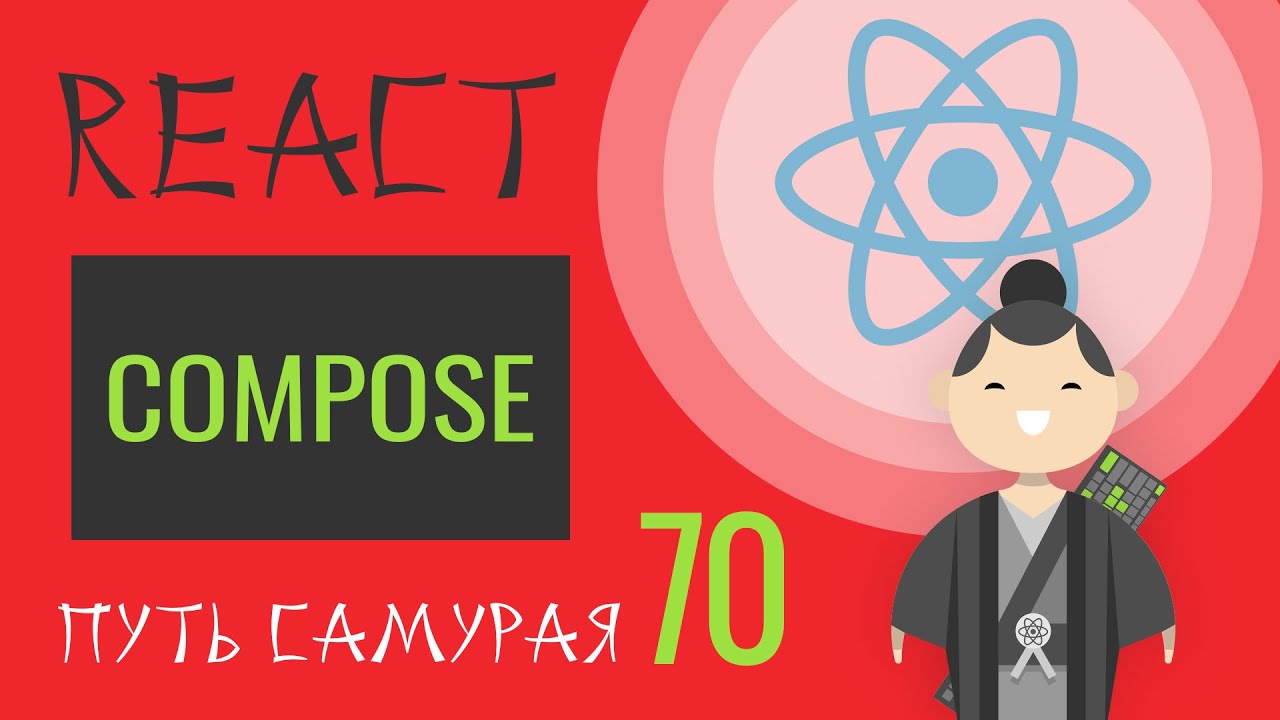 70 - React JS - функция compose