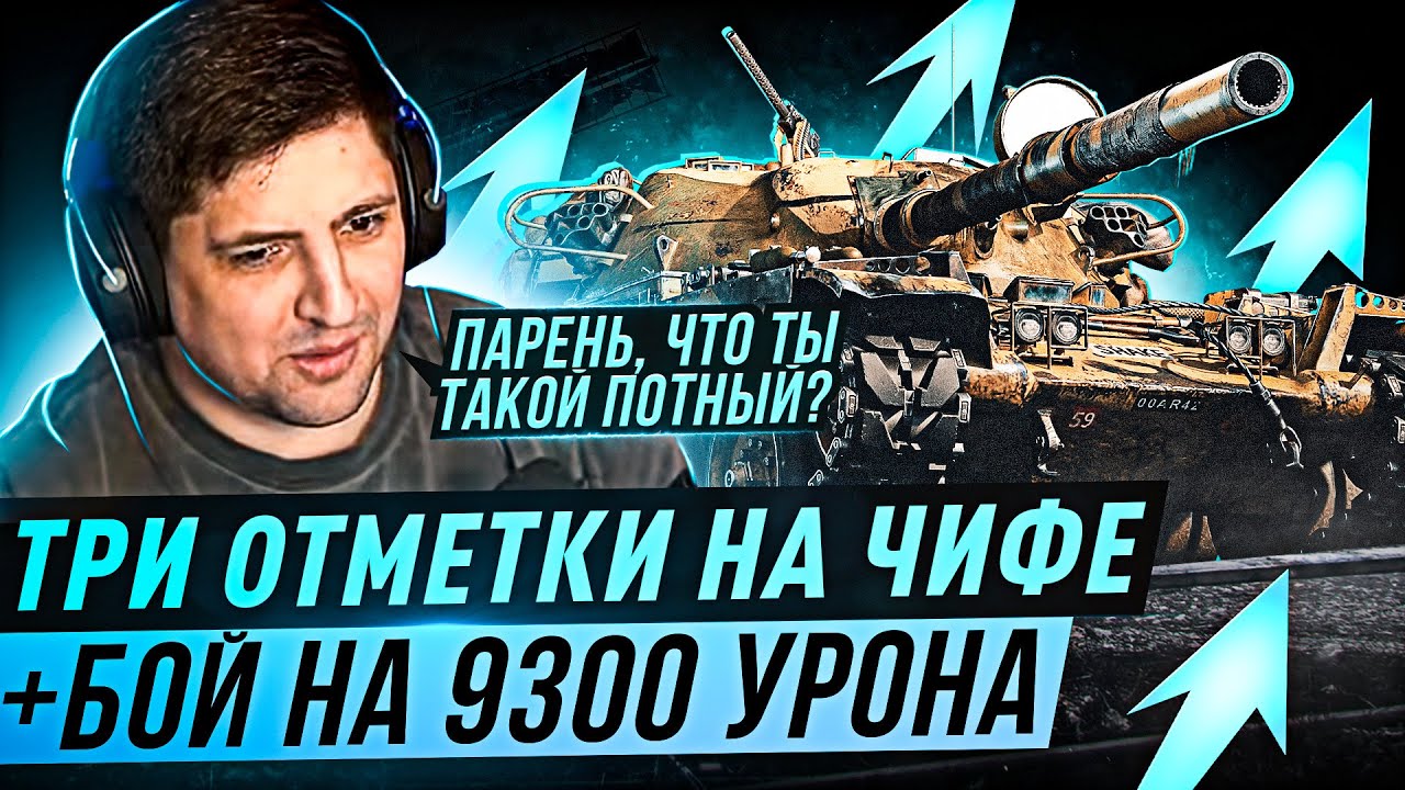 &quot;ПАРЕНЬ, ЧТО ТЫ ТАКОЙ ПОТНЫЙ?&quot;/ БОЙ НА 9300 УРОНА/ ТРИ ОТМЕТКИ НА T95/FV4201 CHIEFTAIN ПЕРВАЯ СЕРИЯ