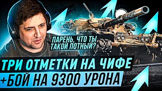 Превью: &quot;ПАРЕНЬ, ЧТО ТЫ ТАКОЙ ПОТНЫЙ?&quot;/ БОЙ НА 9300 УРОНА/ ТРИ ОТМЕТКИ НА T95/FV4201 CHIEFTAIN ПЕРВАЯ СЕРИЯ