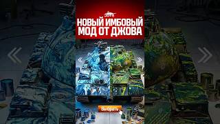 Превью: Этот Имбовый Мод Уже Есть в Модпаке Джова! #миртанков #wot
