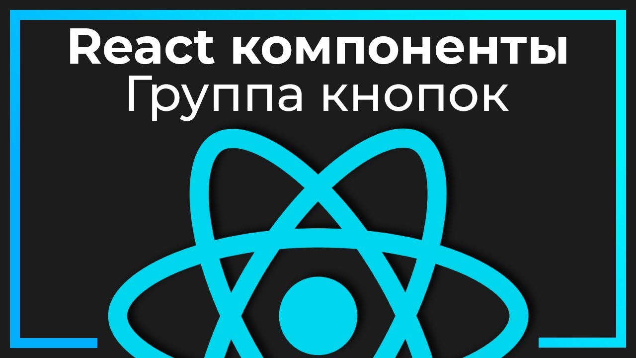 React компоненты #3 Группа кнопок (Button group​)