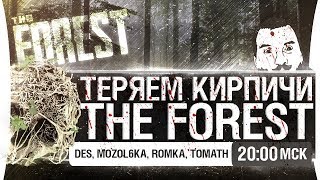 Превью: ТЕРЯЕМ КИРПИЧИ в The Forest [20-00]