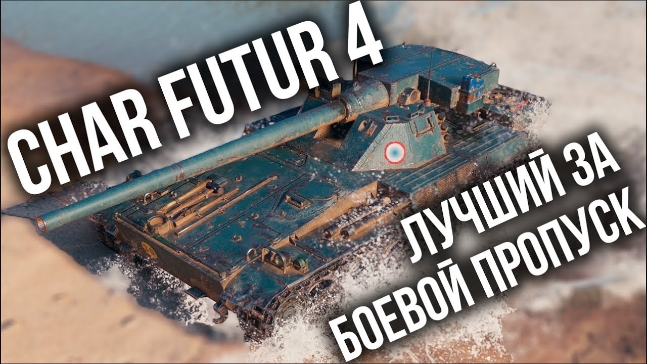 Char Futur 4 - Стрим для лучшего танка за Боевой Пропуск WoT