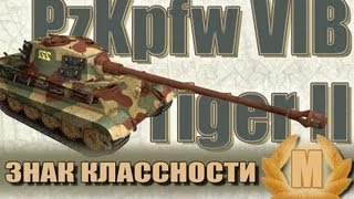 Превью: Знак классности &quot;Мастер&quot; - PzKpfw VIB Tiger II