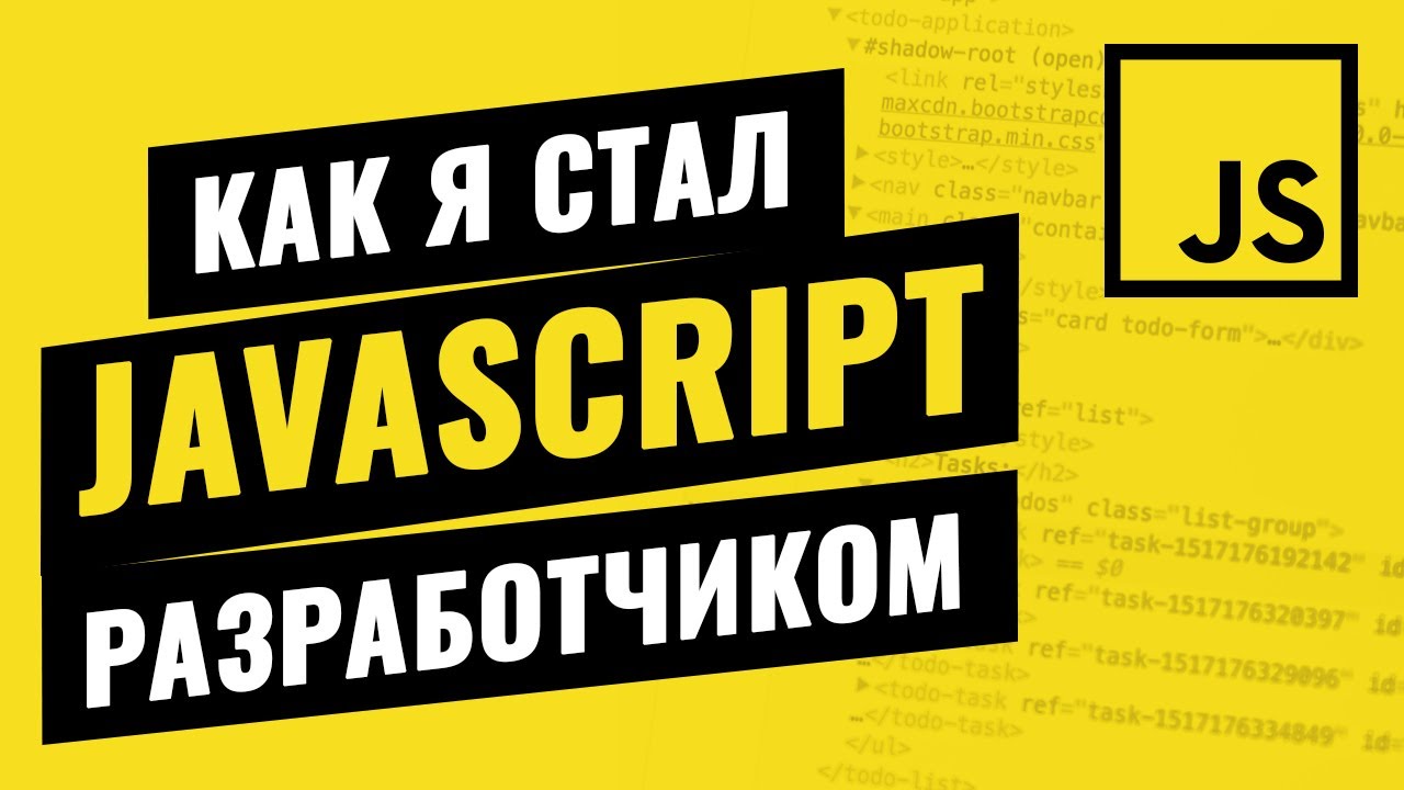 Честно о JAVASCRIPT разработке / Павел Минеев