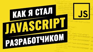 Превью: Честно о JAVASCRIPT разработке / Павел Минеев