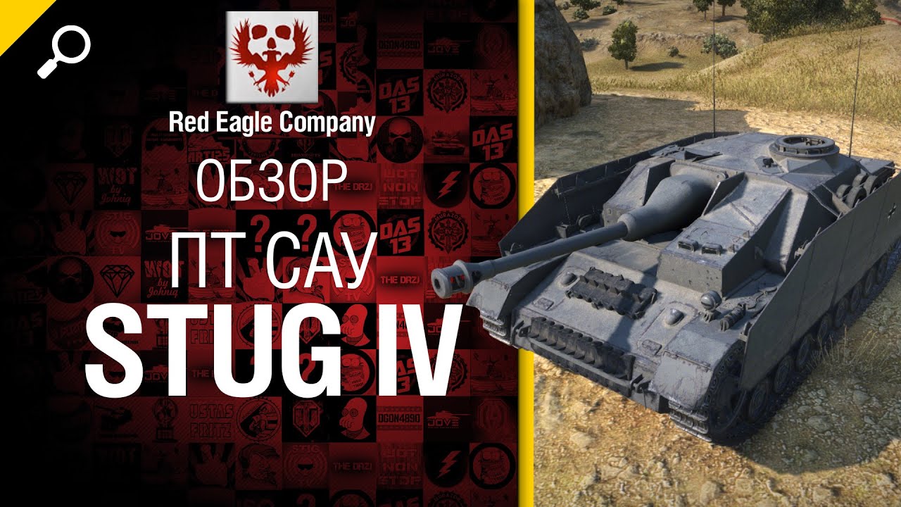 ПТ САУ StuG IV - Обзор от Red Eagle Company [World of Tanks]