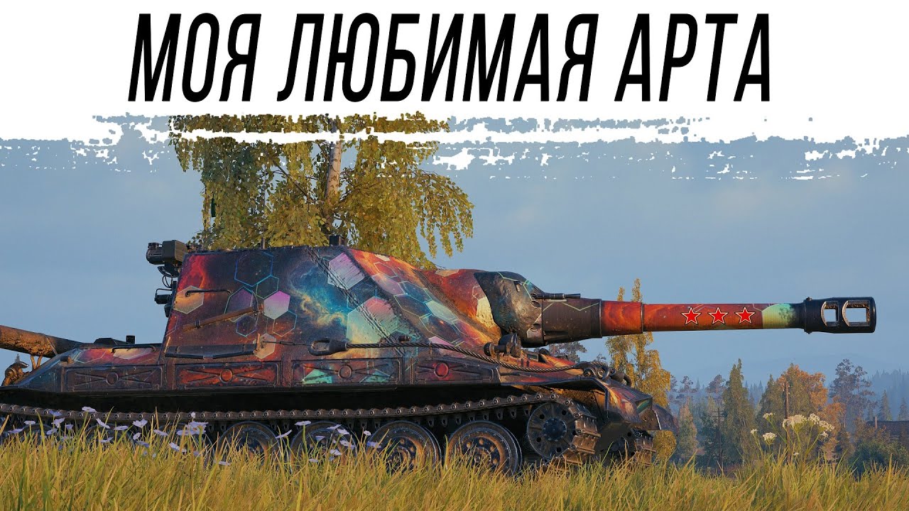 Моя любимая АРТА - Объект 261/4