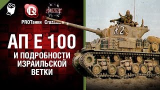 Превью: Ап E 100 и подробности израильской ветки - Танконовости №51 - Будь Готов