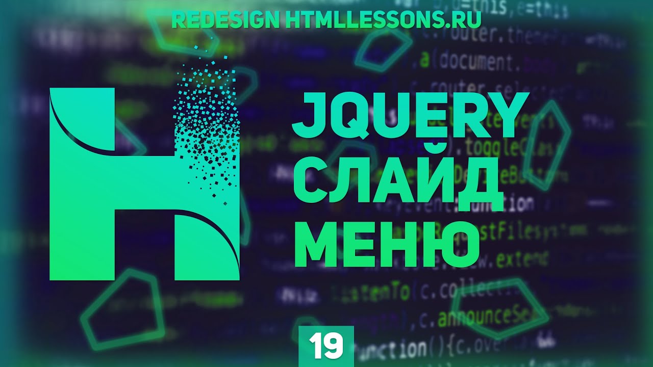 СЛАЙД МЕНЮ И ИЗМЕНЕНИЕ ШИРИНЫ КОНТЕЙНЕРА - ВЕРСТКА НА ПРИМЕРЕ РЕДИЗАЙНА HTMLLESSONS.RU #19