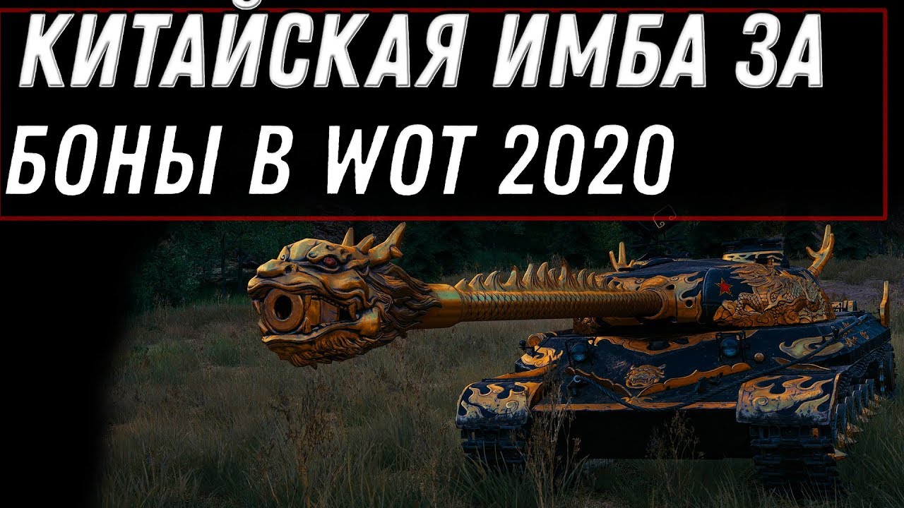 ЖЕСТКАЯ ИМБА КИТАЯ ЗА БОНЫ 10ЛВЛ WOT 2020 БОНОВЫЙ МАГАЗИН ПРЕМ ТАНКИ ЗА БОНЫ В world of tanks 1.9.1