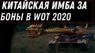 Превью: ЖЕСТКАЯ ИМБА КИТАЯ ЗА БОНЫ 10ЛВЛ WOT 2020 БОНОВЫЙ МАГАЗИН ПРЕМ ТАНКИ ЗА БОНЫ В world of tanks 1.9.1