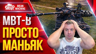 Превью: MBT-B — ЭТО ПРОСТО МАНЬЯК КАКОЙ-ТО ● Не ожидал Такого от Танка ● ЛучшееДляВас