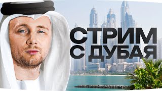 Превью: СТРИМ С ОТПУСКА ● Смотрим Богатую Жизнь Дубая