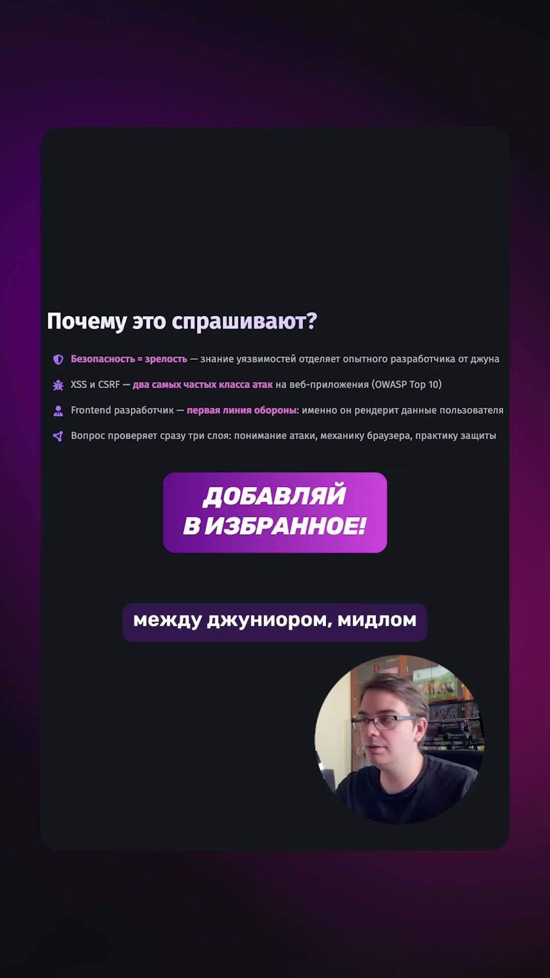 Превью: 🛡️ XSS и CSRF на фронтенд-собесе. Почему важно знать?