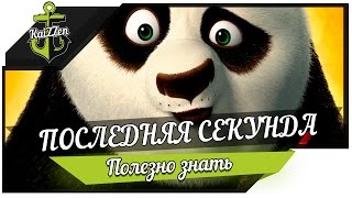 Превью: Последняя секунда... Советы для новичков #4 + Конкурс