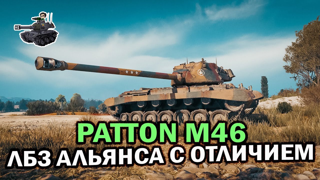 Доделываю ЛБЗ с отличием ★ Patton M46 ★ World of Tanks