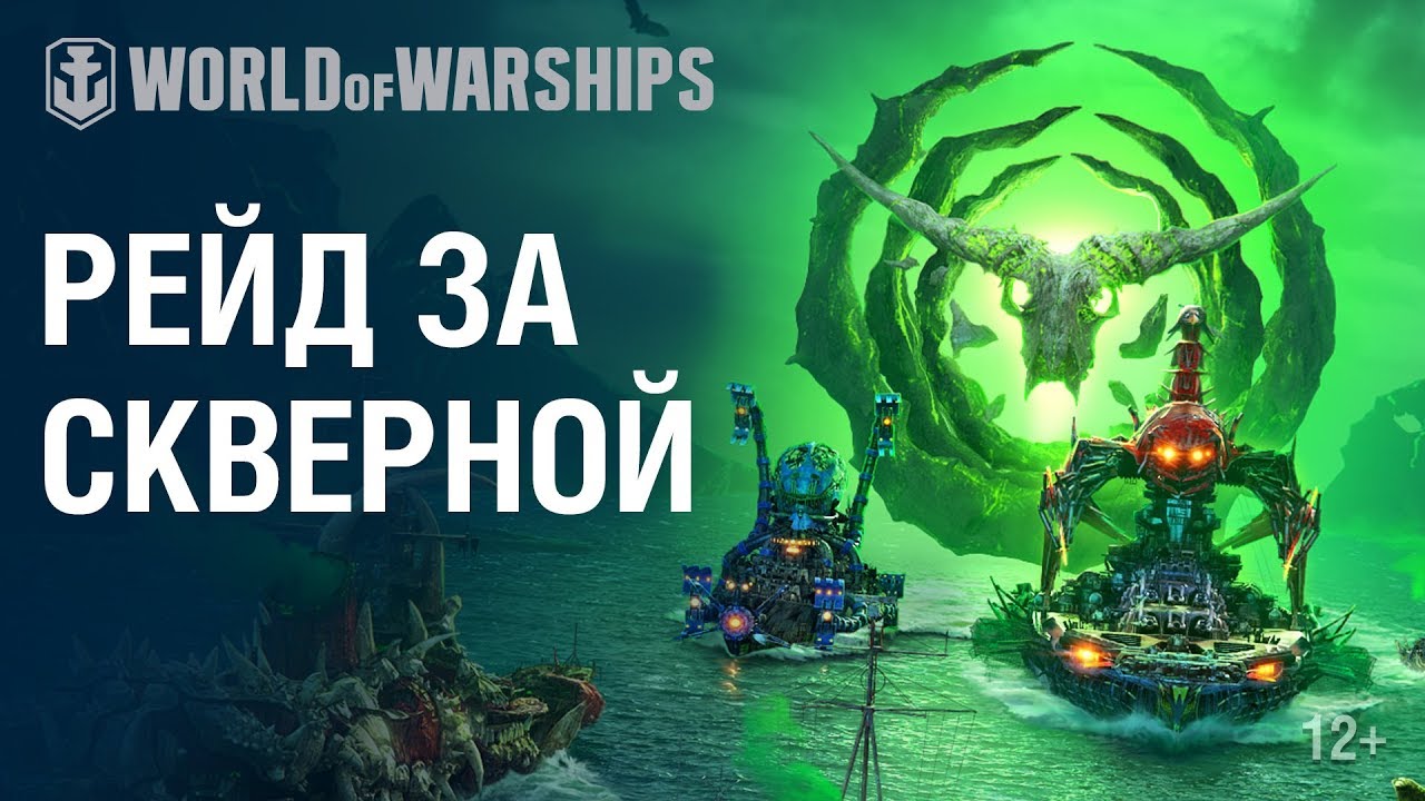 Хэллоуин: Рейд за скверной | World of Warships