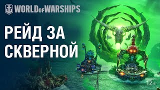 Превью: Хэллоуин: Рейд за скверной | World of Warships