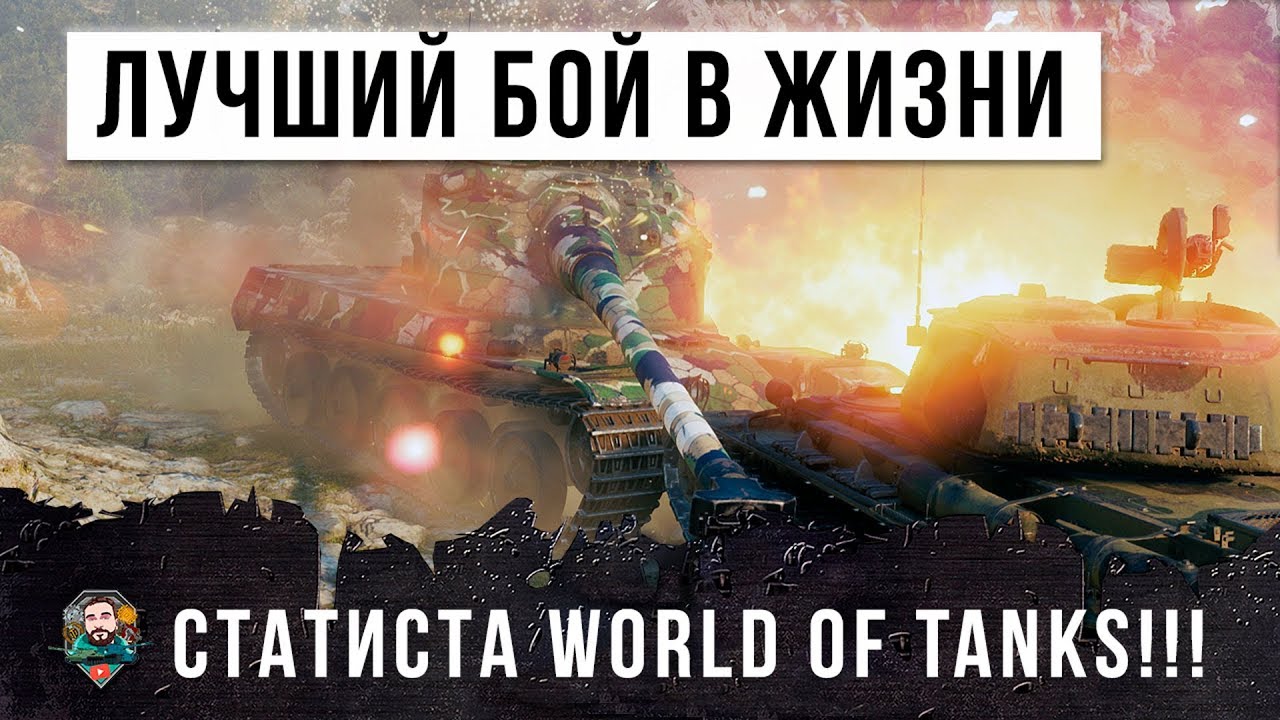 ТАКОЕ БЫВАЕТ РАЗ В ЖИЗНИ!!! ЛУЧШИЙ БОЙ СТАТИСТА WORLD OF TANKS!