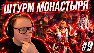 Превью: WARCRAFT 3 | ШТУРМ МОНАСТЫРЯ АЛОГО ОРДЕНА | КАМПАНИЯ ОТРЕКШИХСЯ #9
