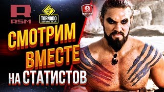 Превью: Смотрим Вместе на Статистов ● Ростсельмаш vs. Торнадо