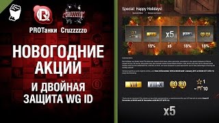 Превью: Новогодние Акции и Двойная Защита WG ID - Танконовости №69 - Будь готов!