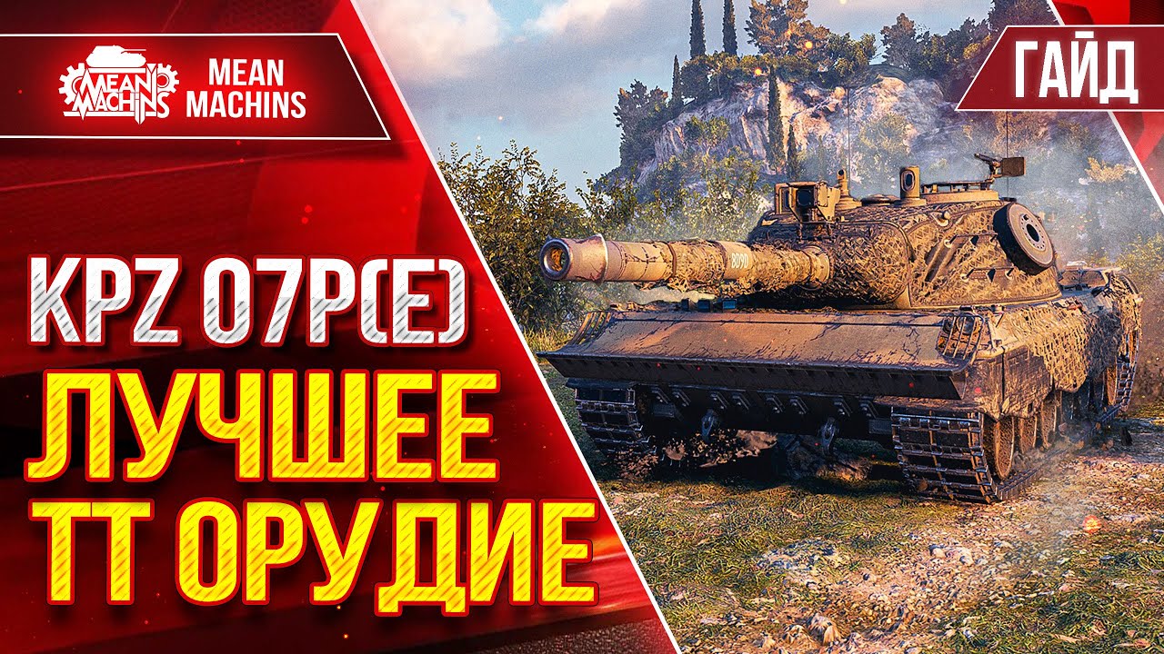 KPZ 07P(E) - ЛУЧШЕЕ ОРУДИЕ СРЕДИ ТТ ● Гайд по Танку От и ДО ● ЛучшееДляВас