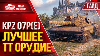 Превью: KPZ 07P(E) - ЛУЧШЕЕ ОРУДИЕ СРЕДИ ТТ ● Гайд по Танку От и ДО ● ЛучшееДляВас