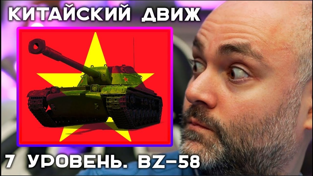 BZ-58. Китайский Движ VII уровень. Эфир Вспышки