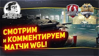 Превью: ✮TORNADO.ENERGY КОММЕНТИРУЕТ WGL!✮NSS vs. RSM + ex.Na'Vi (Rush) vs Unique!